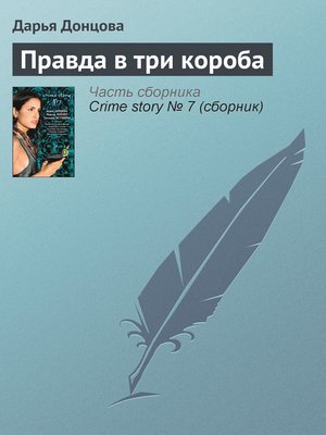 cover image of Правда в три короба